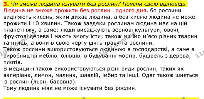 3. Чи зможе людина існувати без рослин? Поясни свою відповідь. — ГДЗ Природознавство 5 клас Коршевнюк