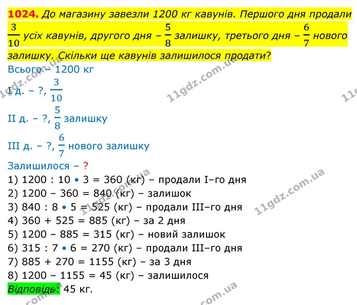 1024. До магазину завезли 1200 кг кавунiв. Першого дня продали 310 усіх кавунів, другого дня – 58 залишку, третього дня – 67 нового — ГДЗ Математика 5 клас Бевз