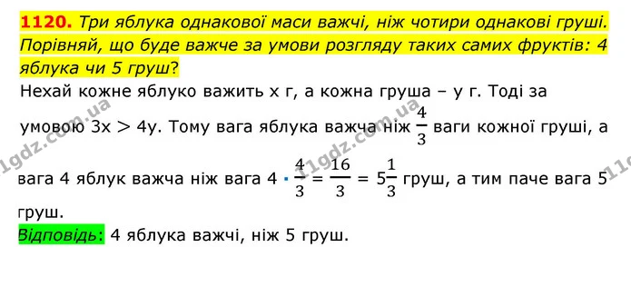 1120. Три яблука однакової маси важчі, ніж чотири однакові груші. Порівняй, що буде важче за умови розгляду таких самих фруктів: 4 — ГДЗ Математика 6 клас Істер 2023 1-2 ч.