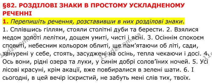 1. Перепишіть речення, розставивши в них розділові знаки. — ГДЗ Українська мова 8 клас Авраменко