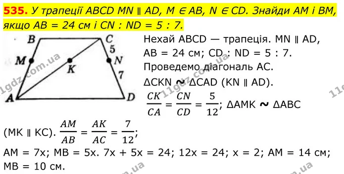535. У трапеції ABCD MN ∥ AD, M ∈ AB, N ∈ CD. Знайди AM і BM, якщо AB = 24 см і CN : ND = 5 : 7. — ГДЗ Геометрія 8 клас Бевз