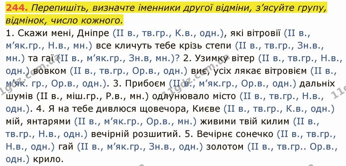 244. Перепишіть, визначте іменники другої відміни, з’ясуйте групу, відмінок, число кожного. — ГДЗ Українська мова 6 клас Глазова