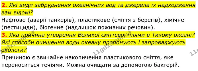 2. Які види забруднення океанічних вод та джерела їх надходження вам відомі? — ГДЗ Географія 7 клас Безуглий