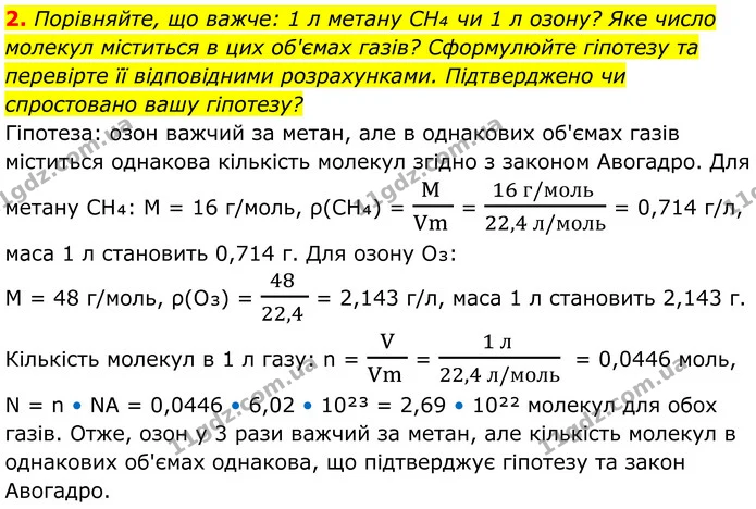 2. Порівняйте, що важче: 1 л метану CH₄ чи 1 л озону? Яке число молекул міститься в цих об'ємах газів? Сформулюйте гіпотезу та — ГДЗ Хімія 8 клас Мідак