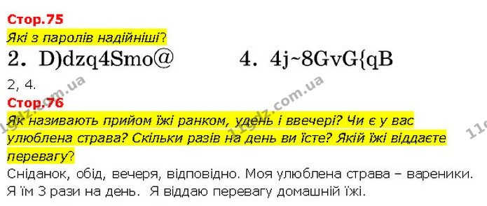 Стор. 75 — Стр.75-76 — ГДЗ Я досліджую світ 3 клас Гільберг 1-2 ч. — ГДЗ Я досліджую світ 3 клас Гільберг 1-2 ч.