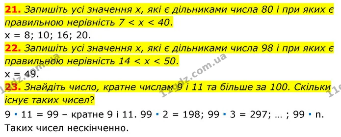 21. Запишіть усі значення х, які є дільниками числа 80 і при яких є правильною нерівність 7 < х < 40. — ГДЗ Математика 6 клас Мерзляк 2023 1-2 ч.