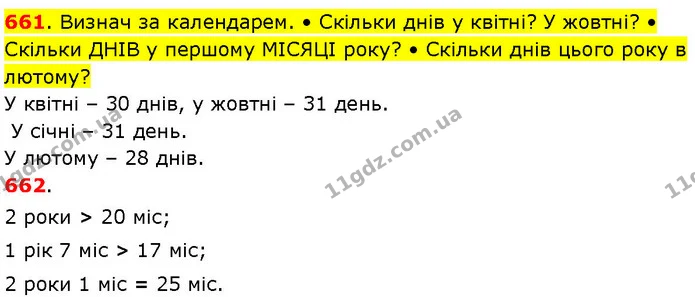661. Визнач за календарем. • Скільки днів у квітні? У жовтні? • Скільки ДНІВ у першому МІСЯЦІ року? • Скільки днів цього року в лютому? — ГДЗ Математика 3 клас Козак 1-2 ч.