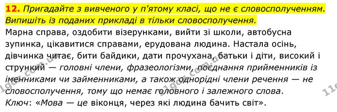 12. Пригадайте з вивченого у п'ятому класі, що не є словосполученням. — ГДЗ Українська мова 6 клас Ворон, Солопенко