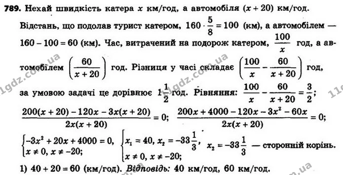 789. Туристка пропливла 58 усього шляху на катері, а решту проїхала на автомобілі. Швидкість автомобіля на 20 км/год більша за — ГДЗ Алгебра 8 клас Мерзляк, Полонський 2021
