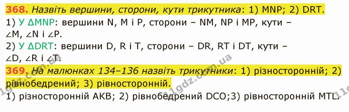 368. Назвіть вершини, сторони, кути трикутника: 1) MNP; 2) DRT. — ГДЗ Математика 5 клас Тарасенкова 2022