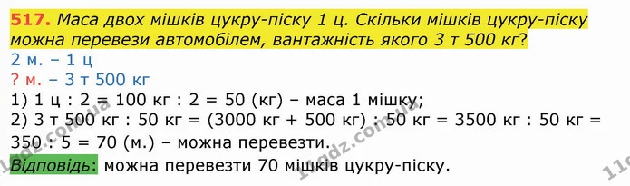517. Маса двох мішків цукру-піску 1 ц. Скільки мішків цукру-піску можна перевези автомобілем, вантажність якого 3 т 500 кг? — ГДЗ Математика 4 клас Лишенко 1-2 ч.