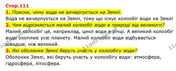 1. Поясни, чому вода не вичерпується на Землі. — ГДЗ Пізнаємо природу 5 клас Біда