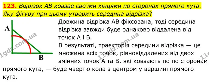 123. Вiдрiзок АВ ковзае сво'їми кiнцями по сторонах прямого кута. Яку фiгуру при цьому утворить середина вiдрiзка? — ГДЗ Геометрія 8 клас Мерзляк