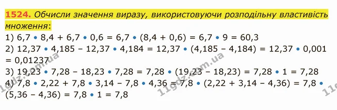1524. Обчисли значення виразу, використовуючи розподільну властивість множення: — ГДЗ Математика 5 клас Істер 2022