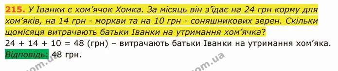 215. У Іванки є хом’ячок Хомка. За місяць він з’їдає на 24 грн корму для хом’яків, на 14 грн – моркви та на 10 грн – соняшникових — ГДЗ Математика 5 клас Істер 2022