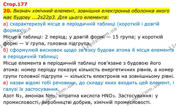 20. Визнач хімічний елемент, зовнішня електронна оболонка якого має будову ...2s22p3. Для цього елемента: — ГДЗ Хімія 8 клас Ярошенко