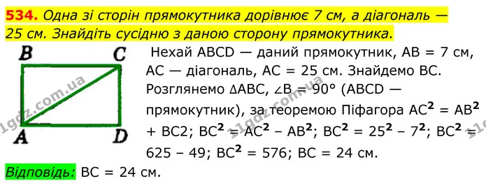534. Одна зі сторін прямокутника дорівнює 7 см, а діагональ — — ГДЗ Геометрія 8 клас Мерзляк