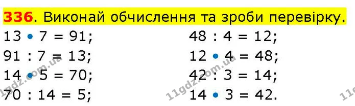 336. Виконай обчислення та зроби перевірку. — ГДЗ Математика 3 клас Козак 1-2 ч.