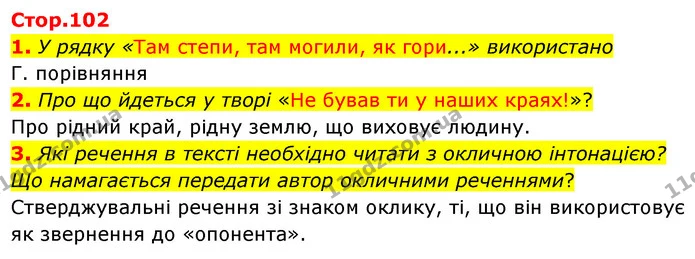 1. У рядку «Там степи, там могили, як гори...» використано — ГДЗ Українська література 5 клас Заболотний