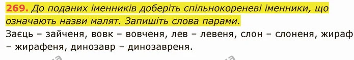 269. До поданих іменників доберіть спільнокореневі іменники, що означають назви малят. Запишіть слова парами. — ГДЗ Українська мова 6 клас Глазова