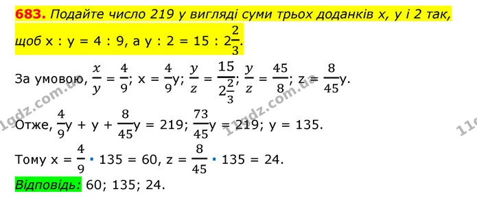 683. Подайте число 219 у вигляді суми трьох доданків х, у і 2 так, щоб х : у = 4 : 9, а у : 2 = 15 : 223. — ГДЗ Математика 6 клас Мерзляк 2023 1-2 ч.