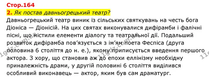 2. Як постав давньогрецький театр? — ГДЗ Історія України Всесвітня історія 6 клас Бандровський