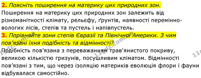 2. Поясніть поширення на материку цих природних зон. — ГДЗ Географія 7 клас Кобернік