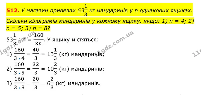512. У магазин привезли 5313 кг мандаринів у n однакових ящиках. Скільки кілограмів мандаринів у кожному ящику, якщо: 1) n = 4; 2) n = — ГДЗ Математика 6 клас Тарасенкова 2023 1-2 ч.