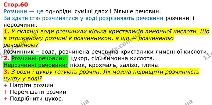 1. У склянці води розчинили кілька кристаликів лимонної кислоти. Що в отриманому розчині є розчинником, а що — розчиненою речовиною? — ГДЗ Робочий зошит Природознавство 5 клас Коршевнюк