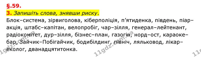 3. Запишіть слова, знявши риску. — ГДЗ Українська мова 6 клас Авраменко