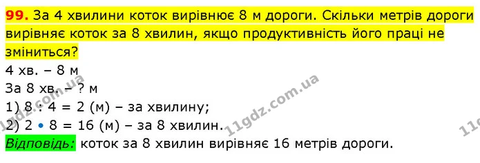 99. За 4 хвилини коток вирівнює 8 м дороги. Скільки метрів дороги вирівняє коток за 8 хвилин, якщо продуктивність його праці не — ГДЗ Математика 3 клас Будна 1-2 ч.
