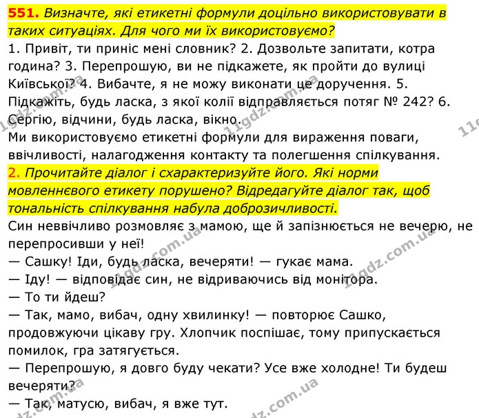 551. Визначте, які етикетні формули доцільно використовувати в таких ситуаціях. Для чого ми їх використовуємо? — ГДЗ Українська мова 5 клас Голуб