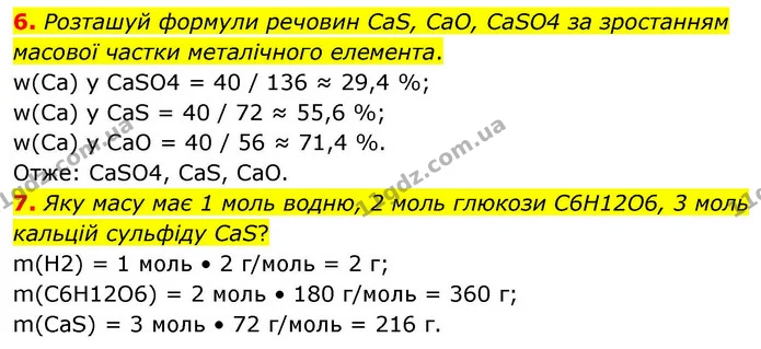 6. Розташуй формули речовин СаS, СаO, СаSO4 за зростанням масової частки металічного елемента. — ГДЗ Хімія 8 клас Ярошенко
