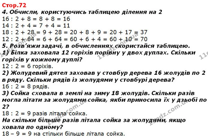 Стор. 72 — 4-5 — ГДЗ Математика 2 клас Лишенко — ГДЗ Математика 2 клас Лишенко