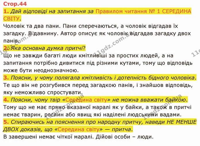 1. Дай відповіді на запитання за Правилом читання № 1 СЕРЕДИНА СВІТУ. — ГДЗ Українська література 5 клас Коваленко