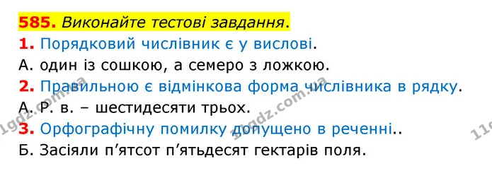 585. Виконайте тестові завдання. — ГДЗ Українська мова 6 клас Заболотний 2023