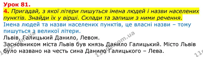 4. Пригадай, з якої літери пишуться імена людей і назви населених пунктів. Знайди їх у вірші. Склади та запиши з ними речення. — ГДЗ Українська мова та читання 3 клас Остапенко 1-2 ч.