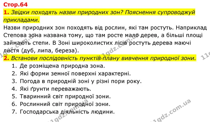 1. Звідки походять назви природних зон? Пояснення супроводжуй прикладами. — ГДЗ Робочий зошит Я досліджую світ 4 клас Гільберг