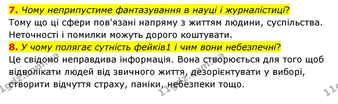 7. Чому неприпустиме фантазування в науці і журналістиці? — ГДЗ Зарубіжна література 6 клас Міляновська