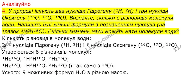 4. У природі існують два нукліди Гідрогену (¹H, ²H) і три нукліди Оксигену (¹⁶O, ¹⁷O, ¹⁸O). Визначте, скільки є різновидів молекули — ГДЗ Хімія 8 клас Попель