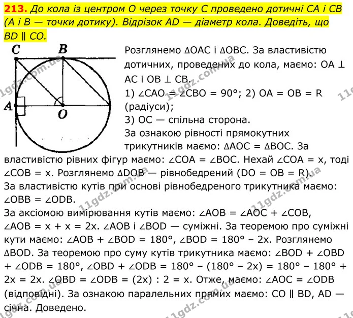 213. До кола із центром O через точку C проведено дотичні CA і CB (А і В — точки дотику). Відрізок AD — діаметр кола. Доведіть, що — ГДЗ Геометрія 8 клас Мерзляк