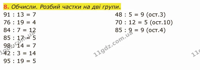 8. Обчисли. Розбий частки на дві групи. — ГДЗ Математика 4 клас Скворцова
