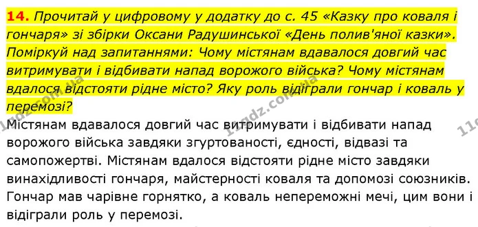 14. Прочитай у цифровому у додатку до с. 45 «Казку про коваля і гончаря» зі збірки Оксани Радушинської «День полив'яної казки» — ГДЗ Етика 6 клас Давидюк
