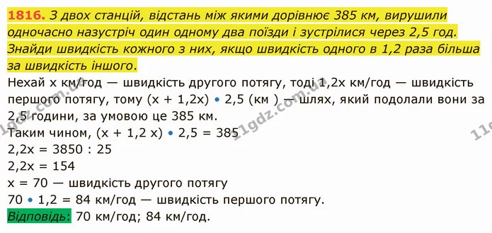 1816. З двох станцій, відстань між якими дорівнює 385 км, вирушили одночасно назустріч один одному два поїзди і зустрілися через 2,5 — ГДЗ Математика 5 клас Істер 2022