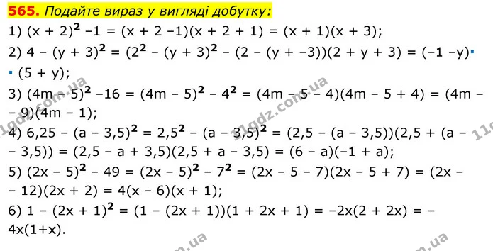 565. Подайте вираз у вигляді добутку: — ГДЗ Алгебра 7 клас Істер 2020