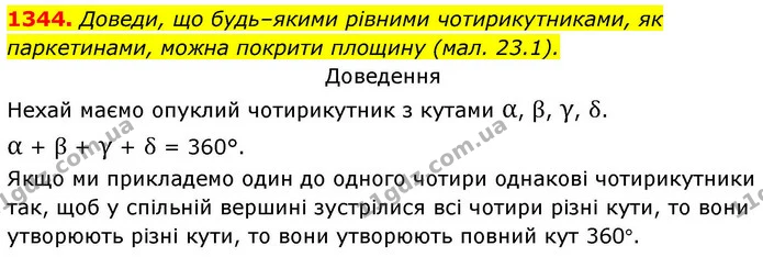 1344. Доведи, що будь–якими рівними чотирикутниками, як паркетинами, можна покрити площину (мал. 23.1). — ГДЗ Геометрія 8 клас Бевз