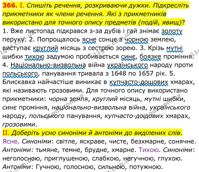 366. І. Спишіть речення, розкриваючи дужки. Підкресліть прикметники як члени речення. Які з прикметників використано для точного опису — ГДЗ Українська мова 6 клас Заболотний 2020