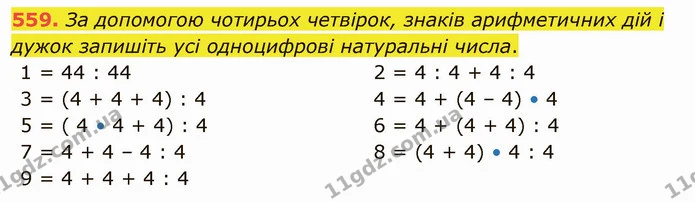 559. За допомогою чотирьох четвірок, знаків арифметичних дій і дужок запишіть усі одноцифрові натуральні числа. — ГДЗ Математика 5 клас Тарасенкова 2022