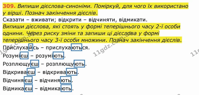 309. Випиши дієслова-синоніми. Поміркуй, для чого їх використано — ГДЗ Українська мова та читання 4 клас Кравцова