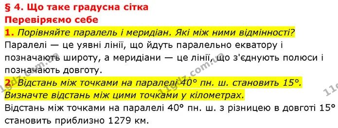 1. Порівняйте паралель і меридіан. Які між ними відмінності? — ГДЗ Географія 7 клас Гільберг